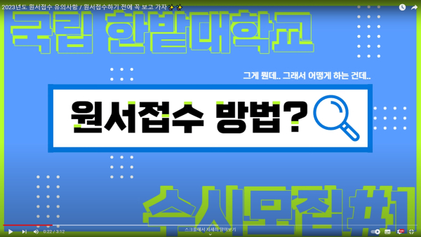 한밭대학교 입학본부 대입정보제공 콘텐츠 화면