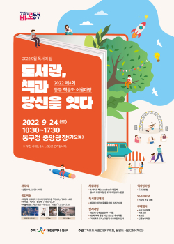 제8회 동구 책문화 어울마당 포스터
