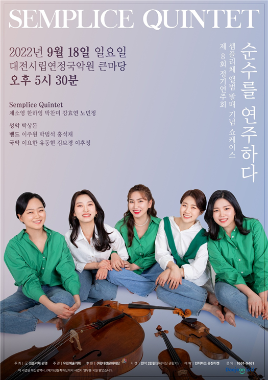 셈플리체 10주년 기념 쇼케이스 공연 포스터.