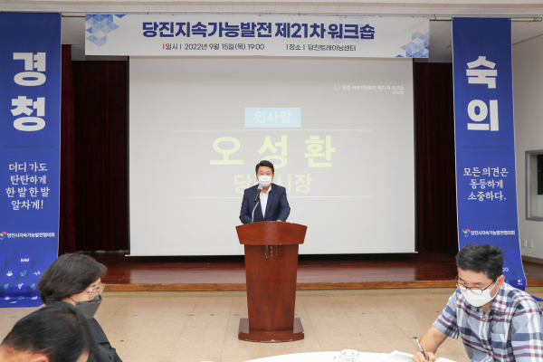 지속가능발전협의회 제21차 워크숍 개최