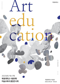 제47회 졸업작품 전시회 포스터