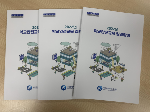 2022년 학교안전교육 길라잡이