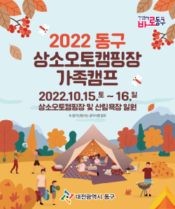2022년 상소오토캠핑장 가족캠프 홍보 포스터