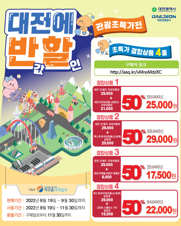 대전 유료 관광시설 50% 할인 결합상품 4종 출시 포스터.