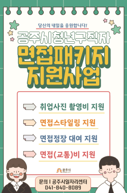 ‘청년구직자 면접패키지 지원사업’ 추진