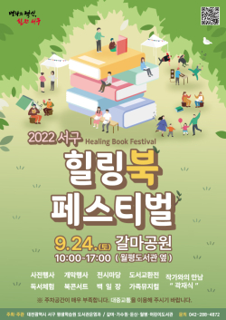 2022 서구 힐링 북 페스티벌 포스터