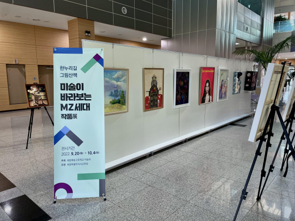 ‘세종예술고, 미술이 바라보는 MZ세대’ 전시