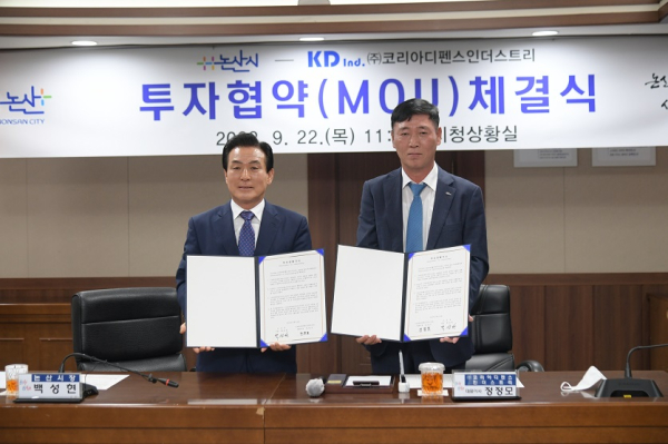 논산시- ㈜코리아디펜스인더스트리(이하 KDI), 투자 업무협약(MOU) 체결