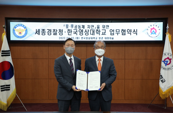 한국영상대학교-세종경찰청,‘공동체 치안 조성인재육성’업무협약 체결식 개최 모습