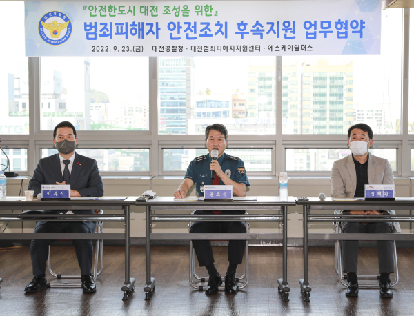 대전경찰청, 대전범죄피해자지원센터, 에스케이쉴더스는 23일&nbsp;대전경찰청에서 ‘범죄피해자 안전조치 후속지원’ 업무협약을 체결했다.