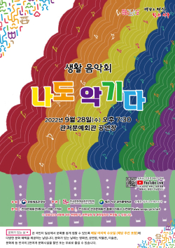 생활음악회 ‘나도 악기다’ 공연 포스터