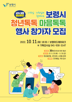 ‘청년 톡톡, 마음 톡톡 행사’ 포스터