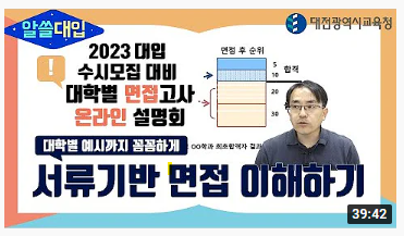 지난 23일 대전진로진학지원센터 유튜브 채널(대전진로진학TV)을 통해 「2023 대입 수시모집 대비 대학별 면접고사 온라인 설명회」 실시