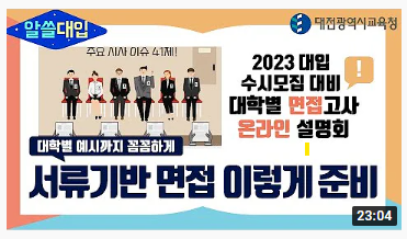 지난 23일 대전진로진학지원센터 유튜브 채널(대전진로진학TV)을 통해 「2023 대입 수시모집 대비 대학별 면접고사 온라인 설명회」