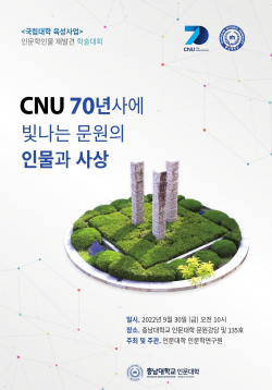 70년사에 빛나는 문원의 인물과 사상 학술대회 포스터