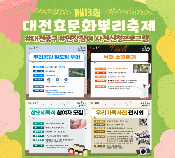 제13회 대전효문화뿌리축제 프로그램 사전 신청 안내문