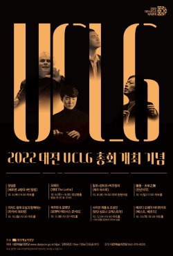 UCLG 개최 기념공연 통합 포스터