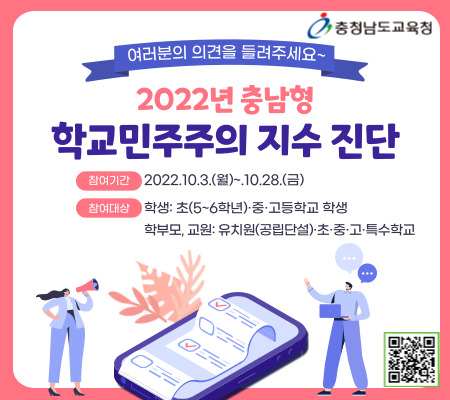 충남형 학교민주주의 지수 진단 참여 홍보물