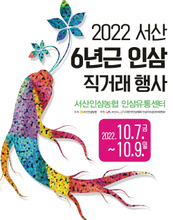 2022 서산6년근인삼 직거래 행사 홍보물