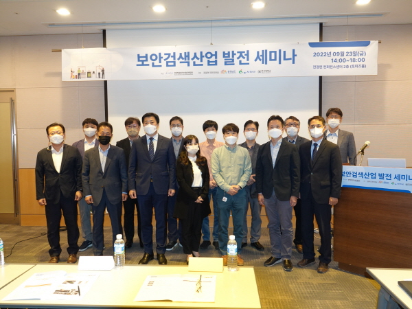 보안검색산업 발전 세미나