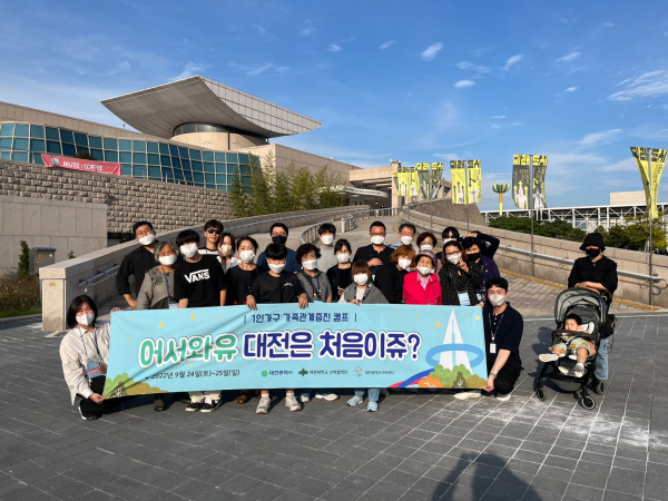 1인가구 가족관계증진 캠프 ‘어서와유 대전은 처음이쥬?’ 단체사진