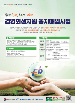 경영회생지원 농지매입사업 안내