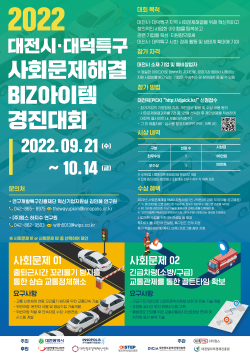2022 대전시·대덕특구 사회문제해결 BIZ아이템 경진대회 개최