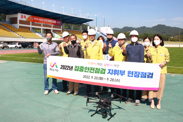 27일 서산시 종합운동장에서 드론을 활용해 집중안전 현장점검을 시행했다
