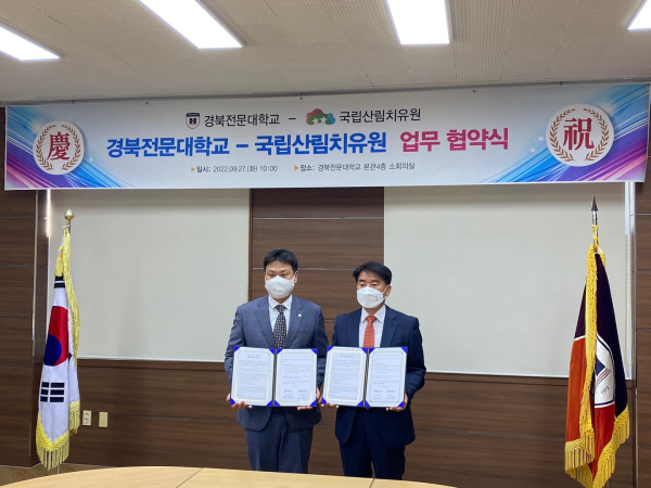 국립산림치유원-경북전문대, 산림복지서비스 상생발전 업무협약 체결식