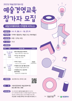 예술경영교육 참가자 모집 포스터