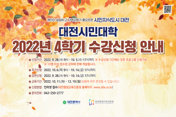 대전시민대학 4학기 평생학습 프로그램 수강생 모집