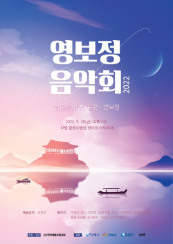 ‘2022 보령 영보정 음악회’ 포스터