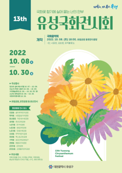 제13회 유성국화전시회 포스터
