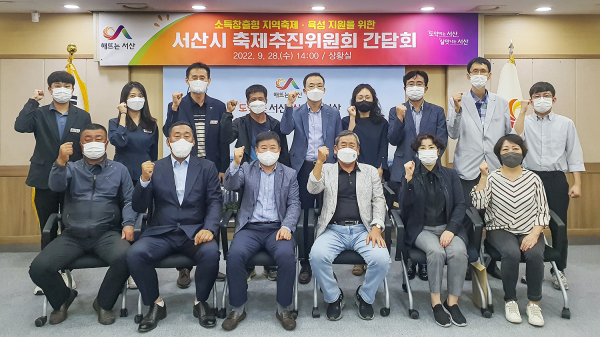 28일 서산시청 상황실에서 축제추진위원회와의 간담회 개최 단체사진