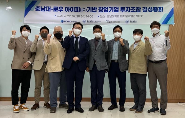 충남대-로우 아이피(IP)기반 창업기업 투자조합 결성총회 개최