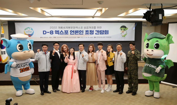 계룡세계군문화엑스포 언론 간담회