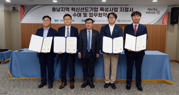 충남지역 혁신 선도기업 육성사업 지정서 수여 및 업무협약식