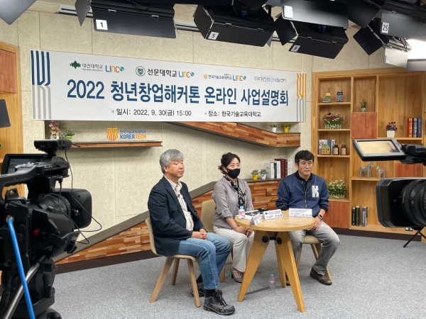 한기대, 대전대, 선문대 공동 주관, ‘2022 청년창업해커톤’ 온라인 사업설명회 개최