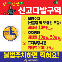 장애인전용 주차구역 홍보물