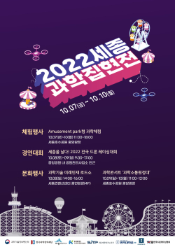 2022 세종과학집현전 포스터
