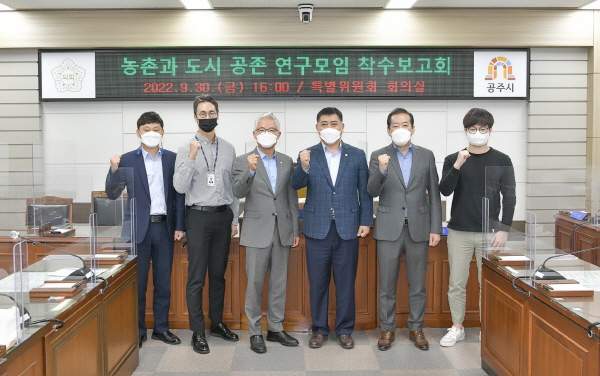 공주시의회 도농 상생발전 특화방안 연구 모임 착수보고회