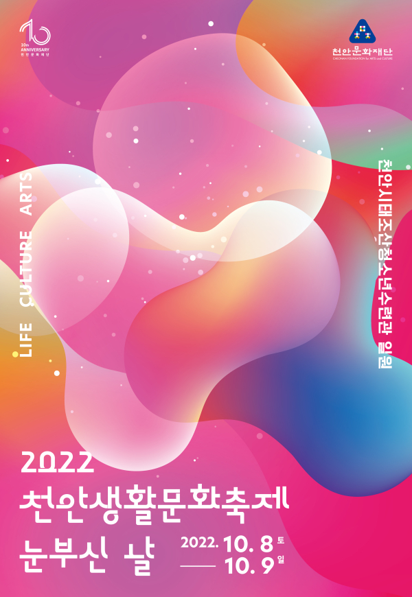 2022 천안생활문화축제 홍보 포스터