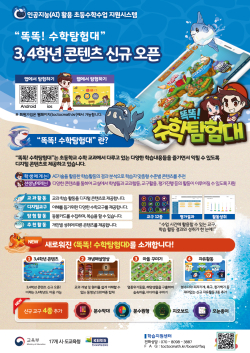 인공지능(AI)활용 초등수학수업 지원시스템 활용 연수