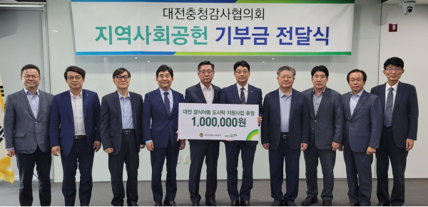 대전충청감사협의회에서 초록우산 어린이재단 대전지역본부에 후원금을 전달하고 있다.