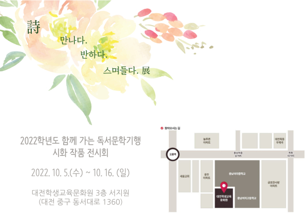 「詩-만나다. 반하다. 스며들다.」展 안내장