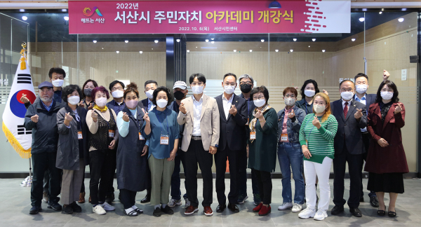 6일 서산시민센터에서 2022년 서산시 주민자치 아카데미 개강식 모습