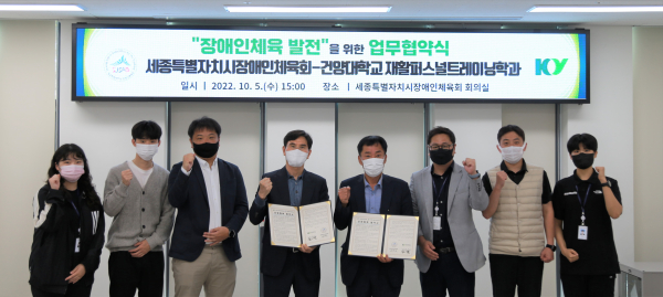 세종시장애인체육회와 건양대 재활퍼스널트레이닝학과와 업무협약을 맺었다.