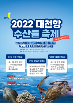 2022 대천항 수산물 축제 포스터