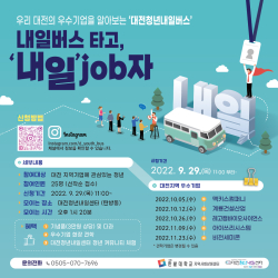 대전청년내일버스 프로그램 안내 포스터