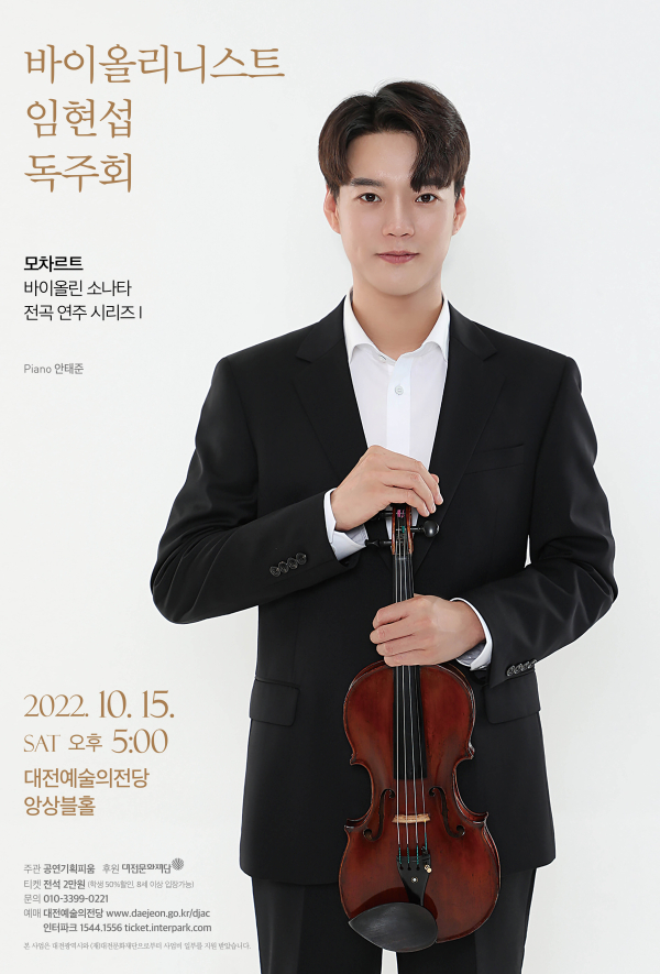 바이올리니스트 임현섭 독주회 포스터.